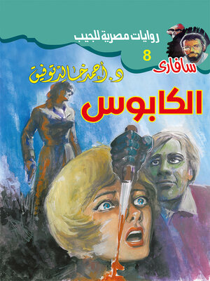 cover image of الكابوس